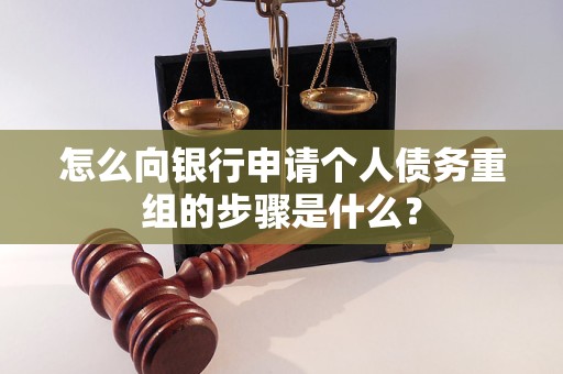 方城怎么向银行申请个人债务重组的步骤是什么？
